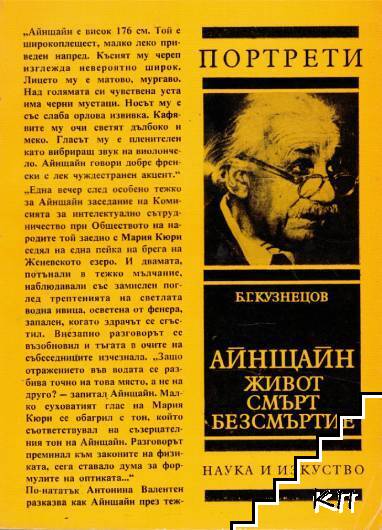 Айнщайн - живот, смърт, безсмъртие