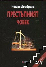 Престъпният човек