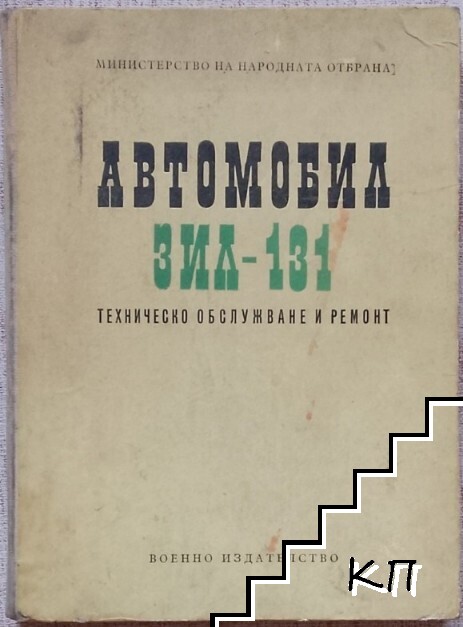 Автомобил ЗИЛ-131: Техническо обслужване и ремонт