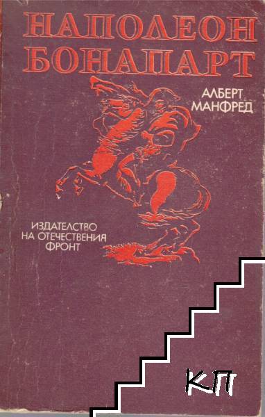 Наполеон Бонапарт
