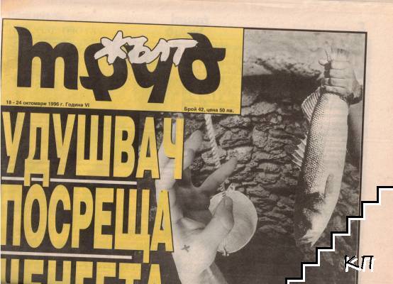 Жълт Труд. Бр. 41-42 / 1996 (Допълнителна снимка 1)