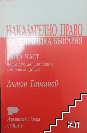 Наказателно право на Република България. Обща част Наказателно право на Република България. Обща част
