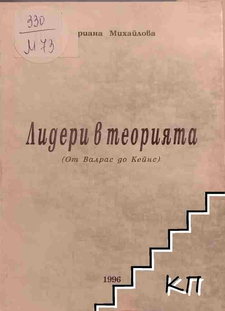 Лидери в теорията