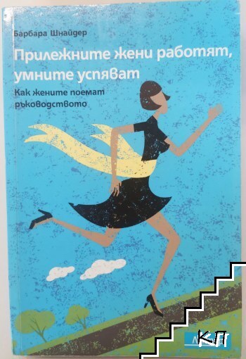 Прилежните жени работят, умните успяват