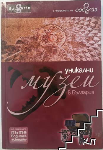 Уникални музеи в България