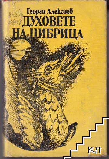 Духовете на Цибрица
