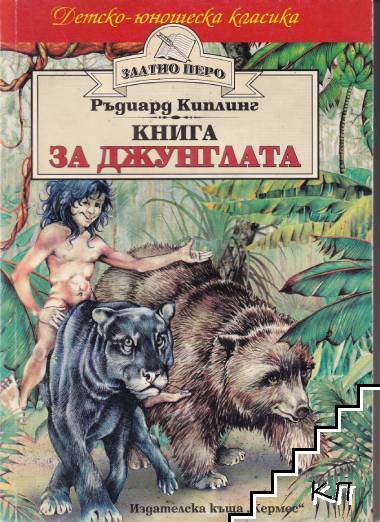 Книга за джунглата