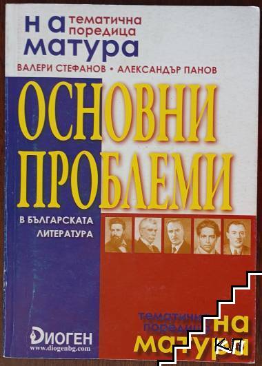 Основни проблеми в българската литература Основни проблеми в българската литература