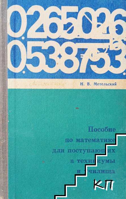 Пособие по математике для поступающих в техникумы и училища»