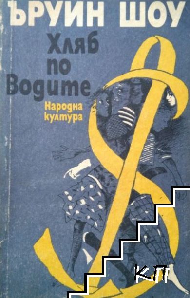Хляб по водите