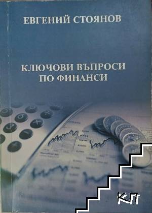 Ключови въпроси по финанси