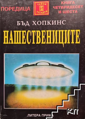 Нашествениците