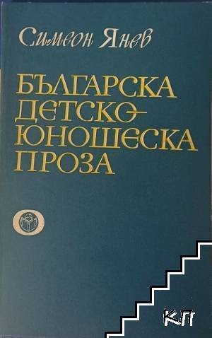 Българска детско-юношеска проза