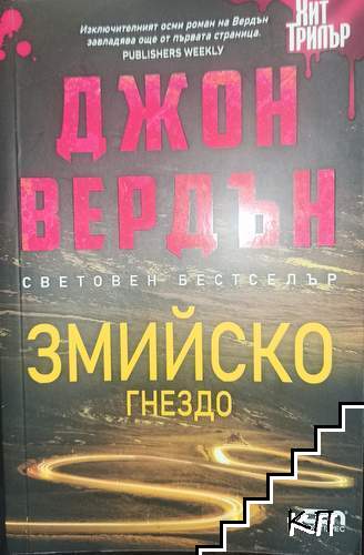 Змийско гнездо