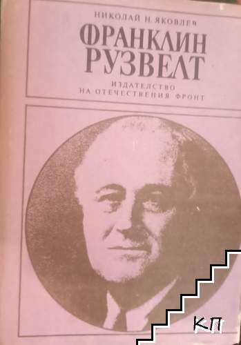 Франклин Рузвелт