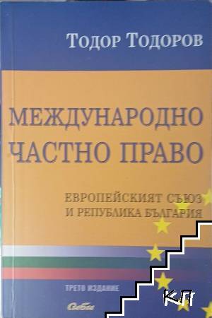 Международно частно право. Европейският съюз и Република България