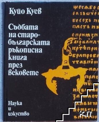 Съдбата на старобългарската ръкописна книга през вековете