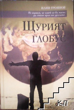 Щурият глобус