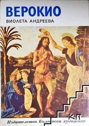 Верокио