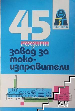 45 години завод за токоизправители
