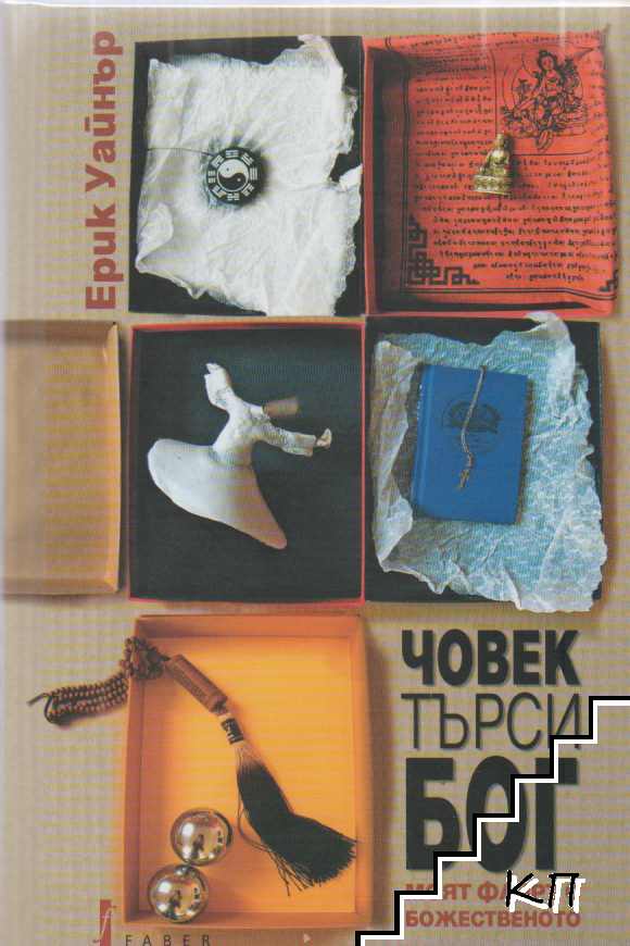 Човек търси Бог