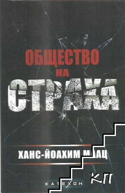 Общество на страха
