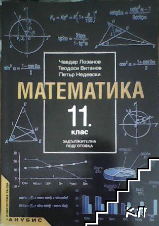 Математика за 11. клас