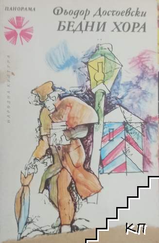 Бедни хора