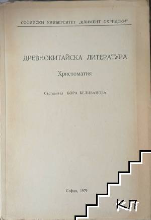 Древнокитайска литература. Христоматия