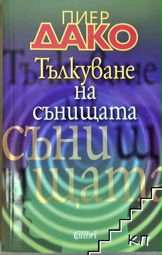 Тълкуване на сънищата