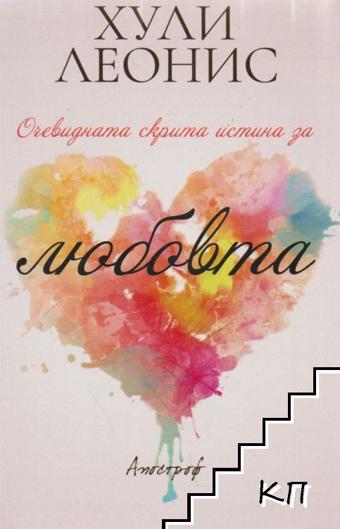 Очевидната скрита истина за любовта
