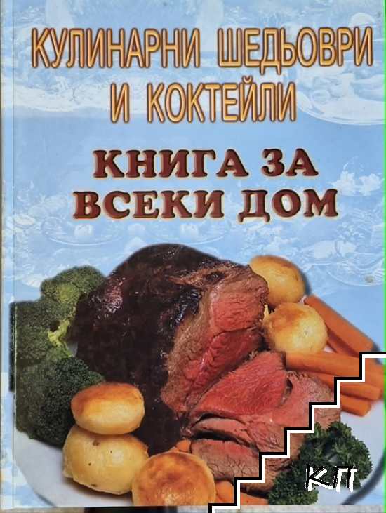 Кулинарни шедьоври и коктейли. Книга за всеки дом