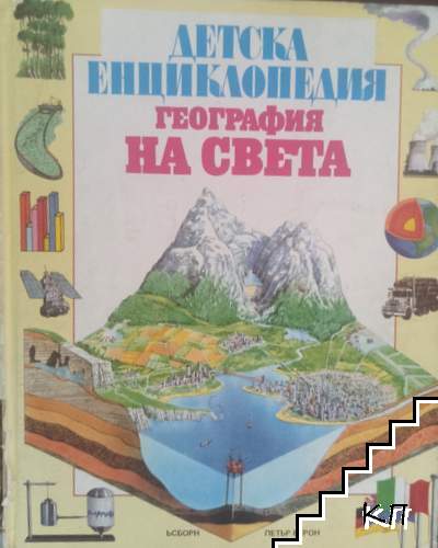 Детска енциклопедия. География на света