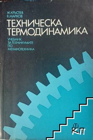 Техническа термодинамика