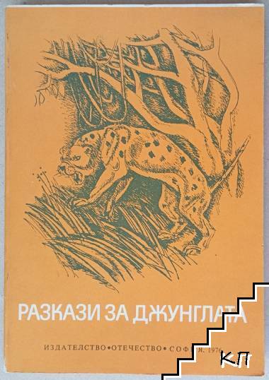 Разкази за джунглата