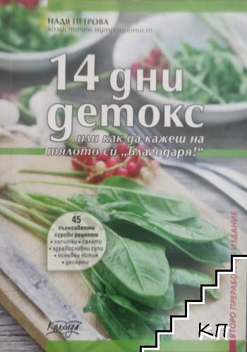 14 дни детокс, или как да кажеш на тялото си "Благодаря!"