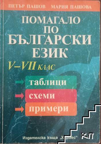 Помагало по български език за 5.-7. клас