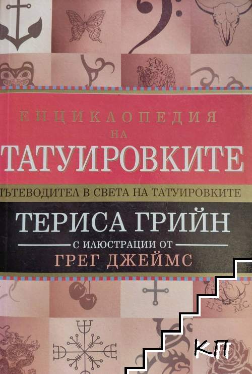 Енциклопедия на татуировките