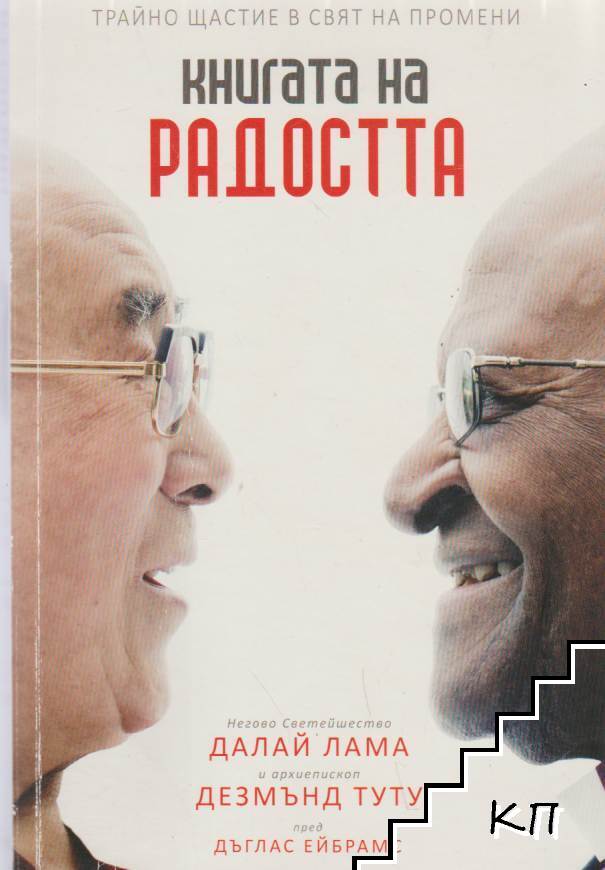 Книгата на радостта