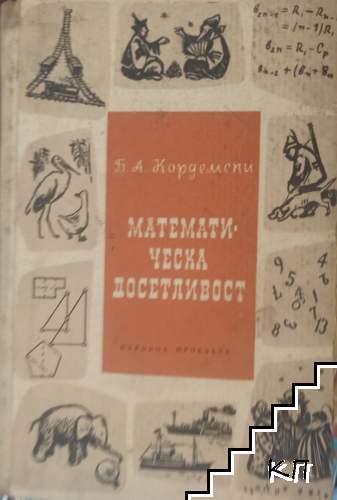 Математическа досетливост