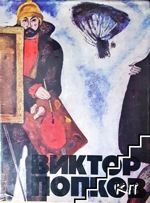 Виктор Попков