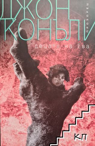 Децата на Ева