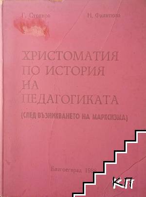 Христоматия по история на педагогиката. След възникването на марксизма