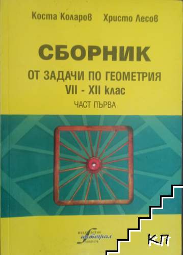 Сборник от задачи по геометрия за 7.-12. клас. Част 1