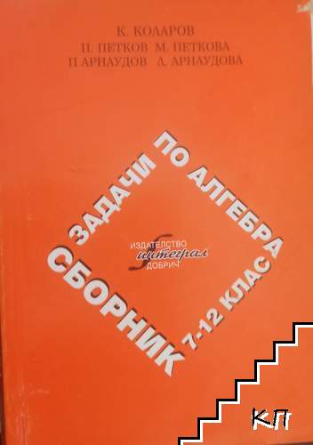 Сборник задачи по алгебра за 7.-12. клас