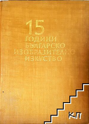 15 години българско изобразително изкуство