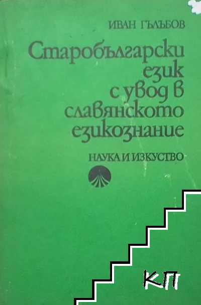 Старобългарски език с увод в славянското езикознание. Част 1: Увод и фонетика
