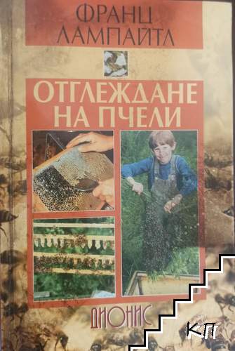Отглеждане на пчели