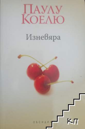 Изневяра