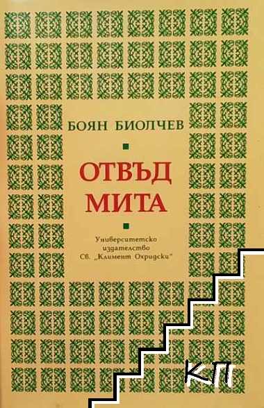 Отвъд мита